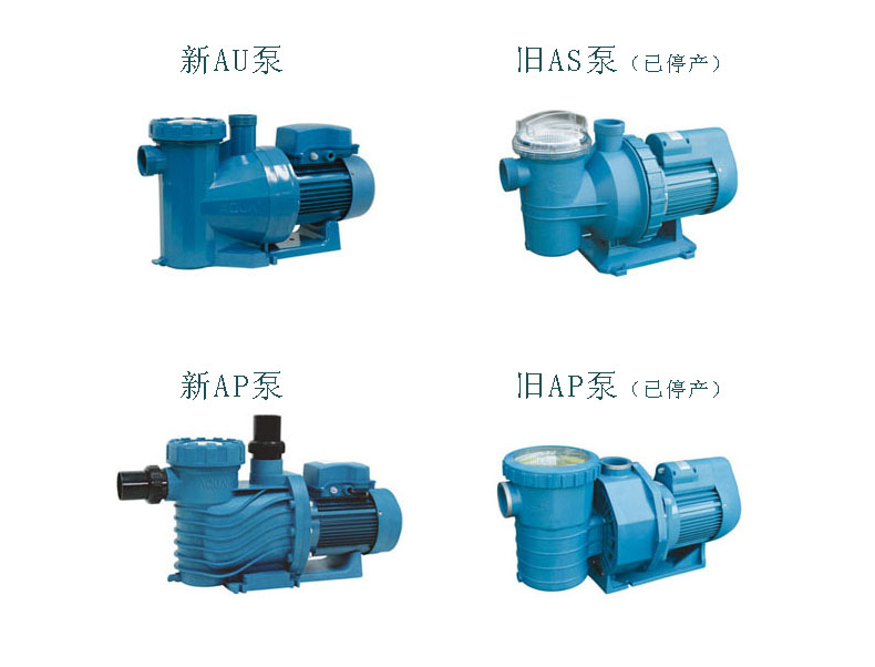 关于新款水泵替代旧款水泵的通知——AQUA爱克泳池设备销售中心